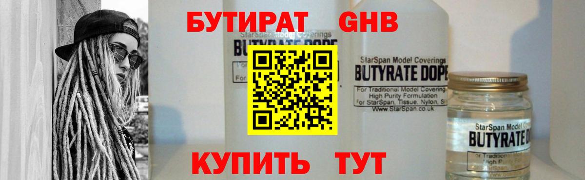 БУТИРАТ GHB  Вход с VPN  БУТИРАТ  Реж 